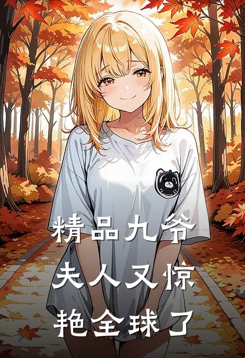 精品九爷，夫人又惊艳全球了