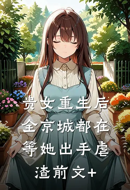 贵女重生后，全京城都在等她出手虐渣前文+