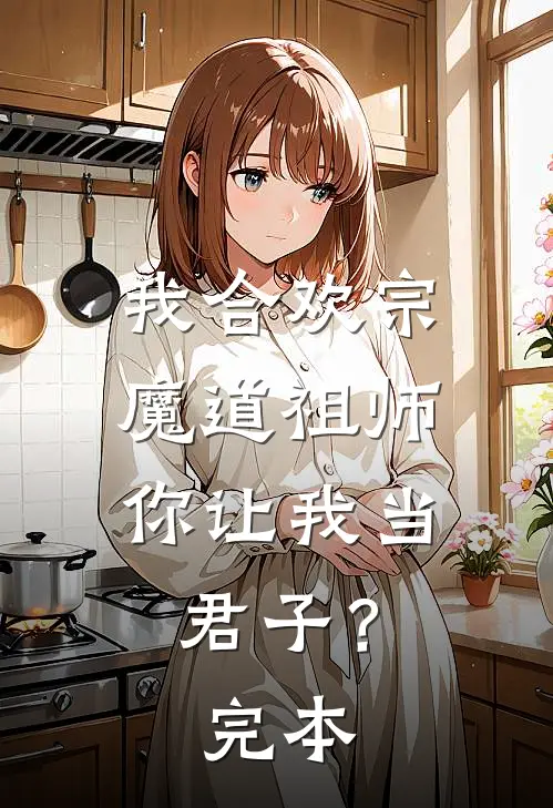 我合欢宗魔道祖师，你让我当君子？完本