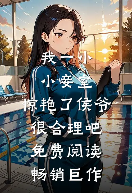 我一小小妾室,惊艳了侯爷很合理吧免费阅读畅销巨作