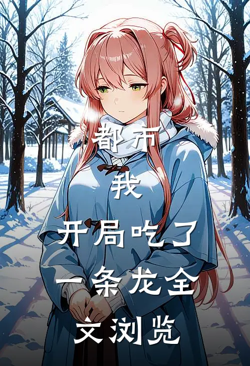 都市：我，开局吃了一条龙全文浏览