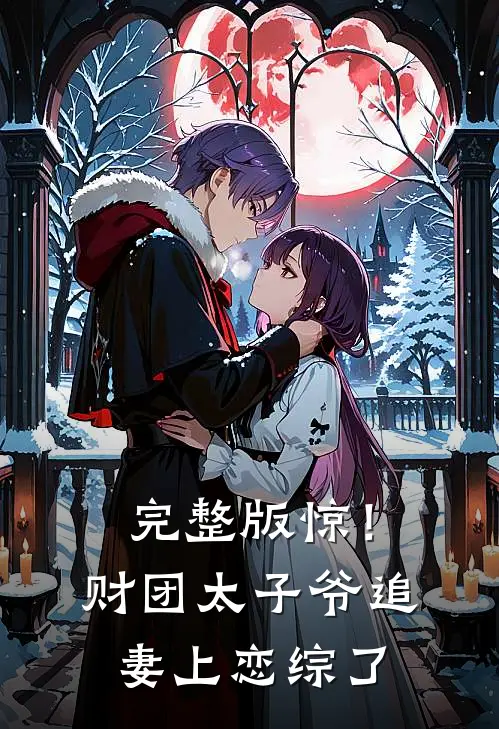 完整版惊！财团太子爷追妻上恋综了