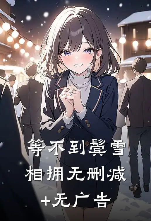 等不到鬓雪相拥无删减+无广告
