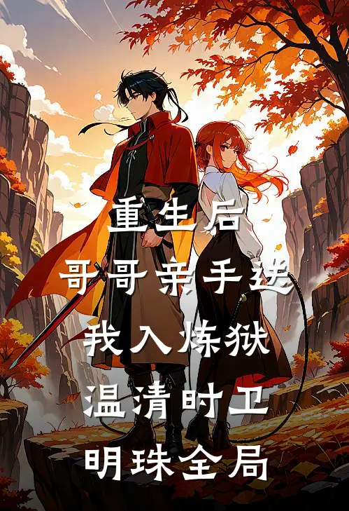 重生后，哥哥亲手送我入炼狱温清时卫明珠全局