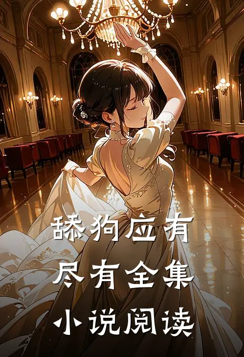舔狗应有尽有全集小说阅读