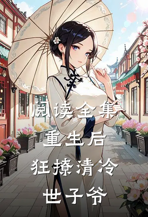 阅读全集重生后，狂撩清冷世子爷