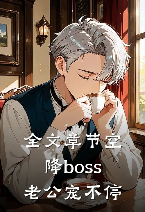 全文章节空降boss老公宠不停