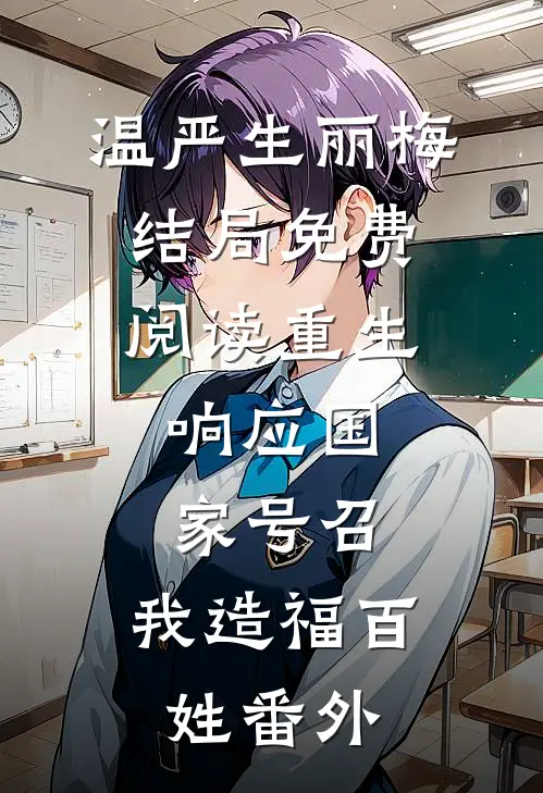温严生丽梅结局免费阅读重生：响应国家号召，我造福百姓番外