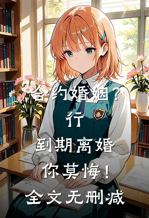 合约婚姻？行，到期离婚你莫悔！全文无删减