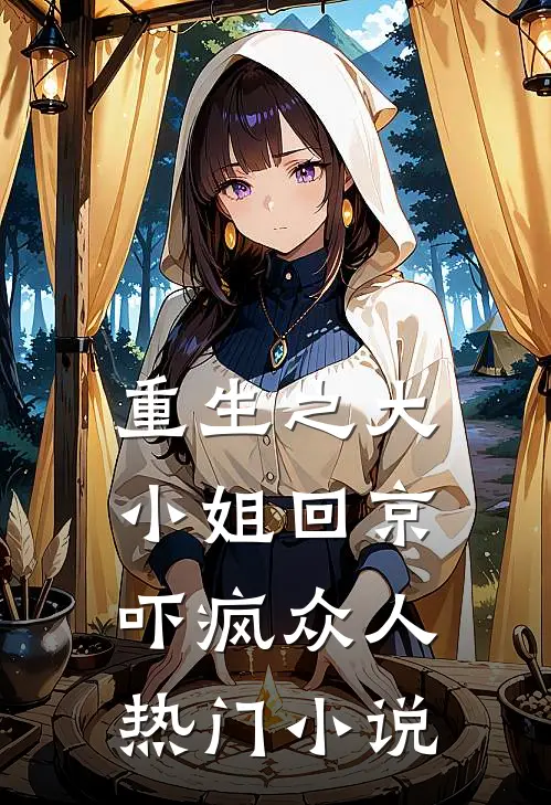 重生之大小姐回京，吓疯众人热门小说