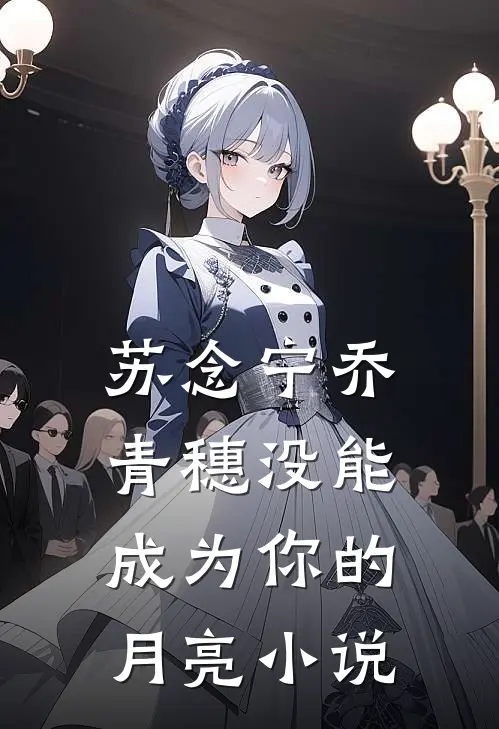 苏念宁乔青穗没能成为你的月亮小说