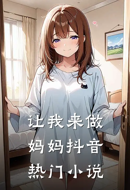 让我来做妈妈抖音热门小说