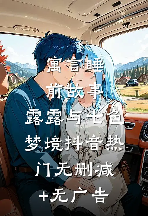 寓言睡前故事：露露与七色梦境抖音热门无删减+无广告