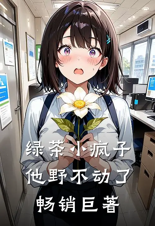 绿茶小疯子他野不动了畅销巨著