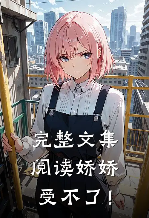 完整文集阅读娇娇受不了！