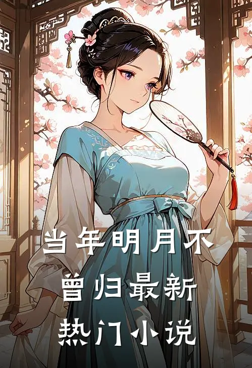 当年明月不曾归最新热门小说