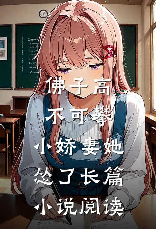 佛子高不可攀，小娇妻她怂了长篇小说阅读