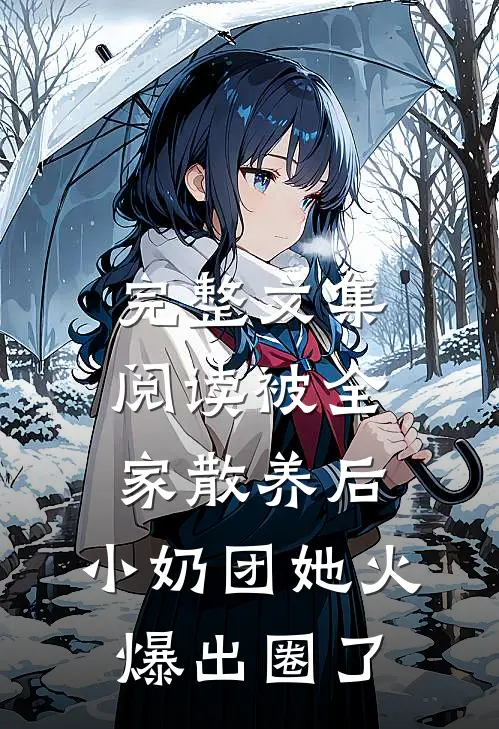 完整文集阅读被全家散养后，小奶团她火爆出圈了