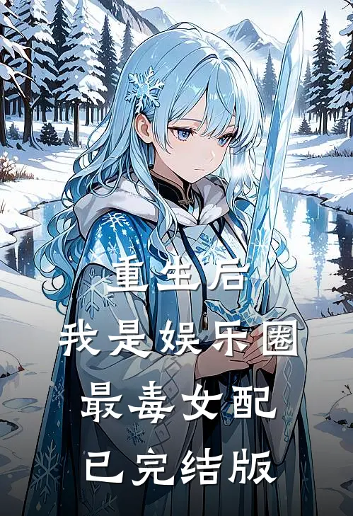 重生后，我是娱乐圈最毒女配已完结版
