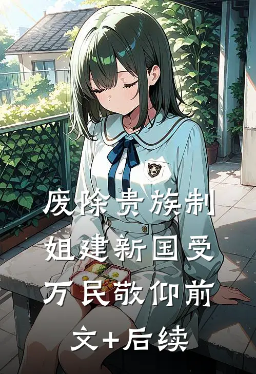 废除贵族制，姐建新国受万民敬仰前文+后续