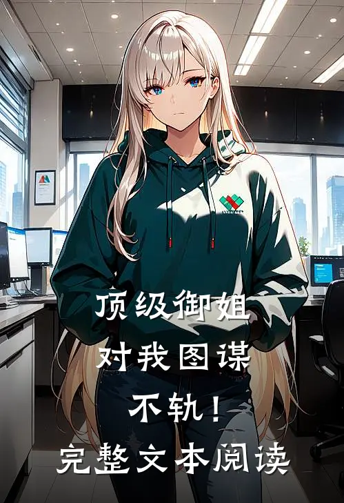 顶级御姐，对我图谋不轨！完整文本阅读
