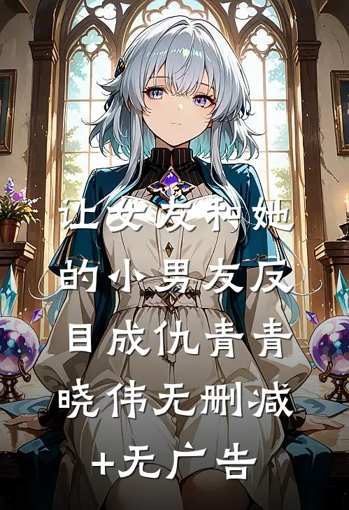 让女友和她的小男友反目成仇青青晓伟无删减+无广告