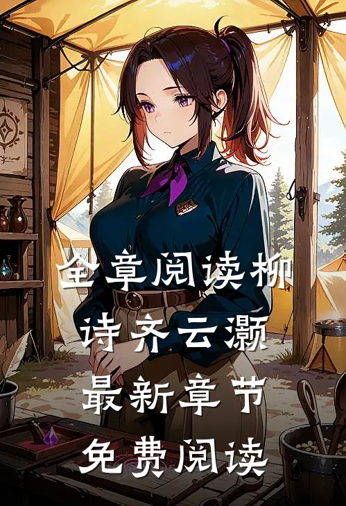 全章阅读柳诗齐云灏最新章节免费阅读
