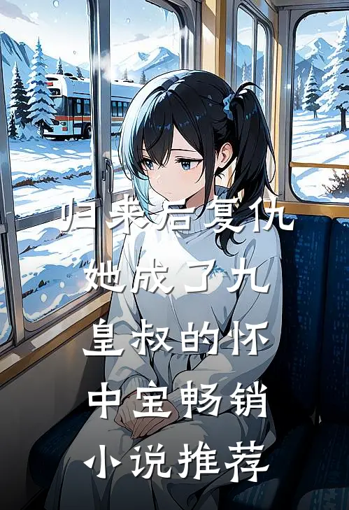 归来后复仇，她成了九皇叔的怀中宝畅销小说推荐