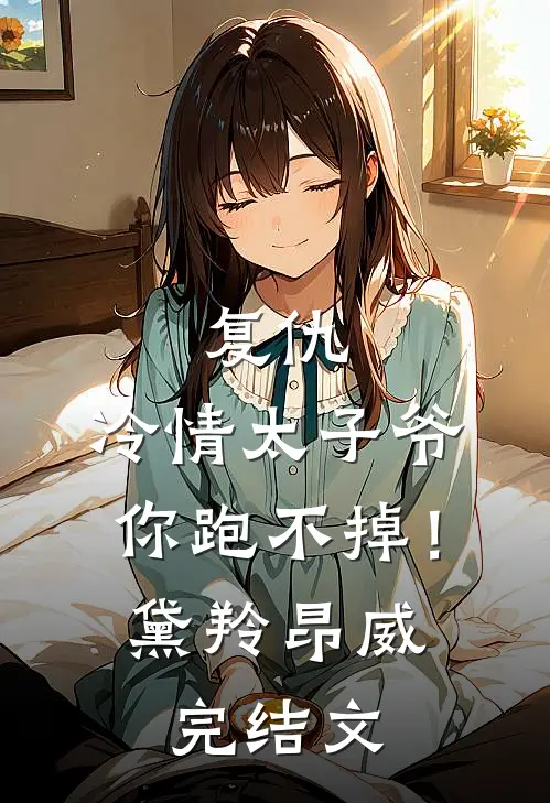复仇：冷情太子爷，你跑不掉！黛羚昂威完结文