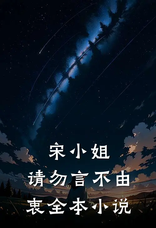 宋小姐，请勿言不由衷全本小说