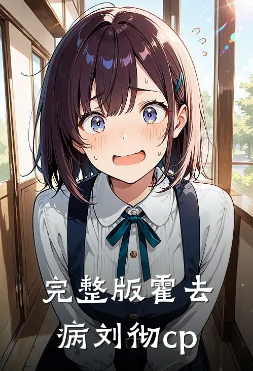 完整版霍去病刘彻cp