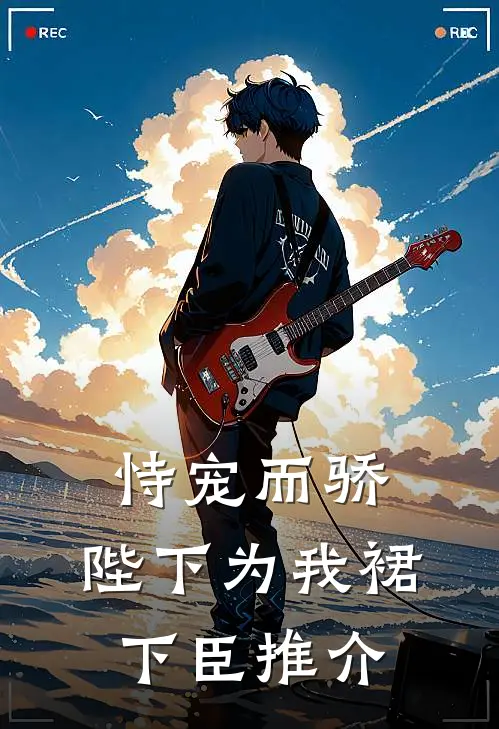 恃宠而骄，陛下为我裙下臣推介