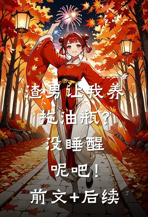 渣男让我养拖油瓶？没睡醒呢吧！前文+后续
