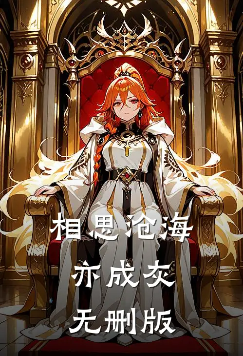 相思沧海亦成灰无删版