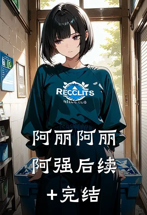 阿丽阿丽阿强后续+完结