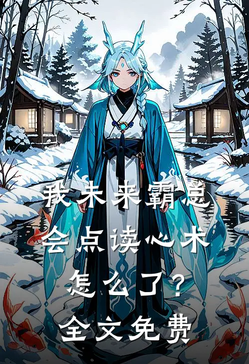 我未来霸总，会点读心术怎么了？全文免费