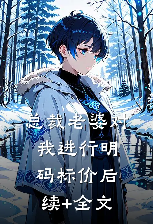 总裁老婆对我进行明码标价后续+全文