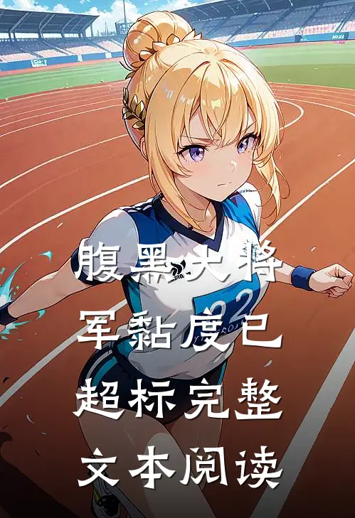 腹黑大将军黏度已超标完整文本阅读
