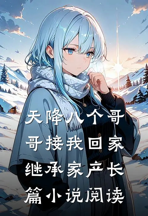 天降八个哥哥接我回家继承家产长篇小说阅读