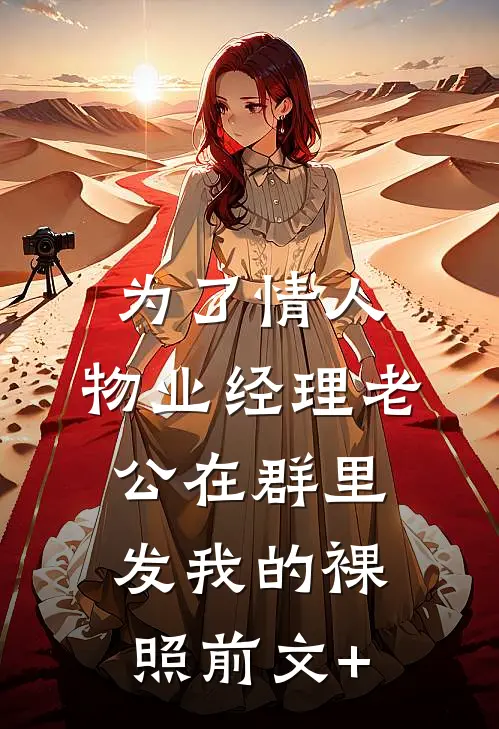 为了情人，物业经理老公在群里发我的裸照前文+