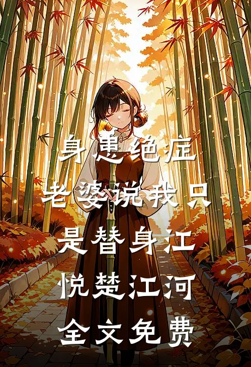 身患绝症，老婆说我只是替身江悦楚江河全文免费