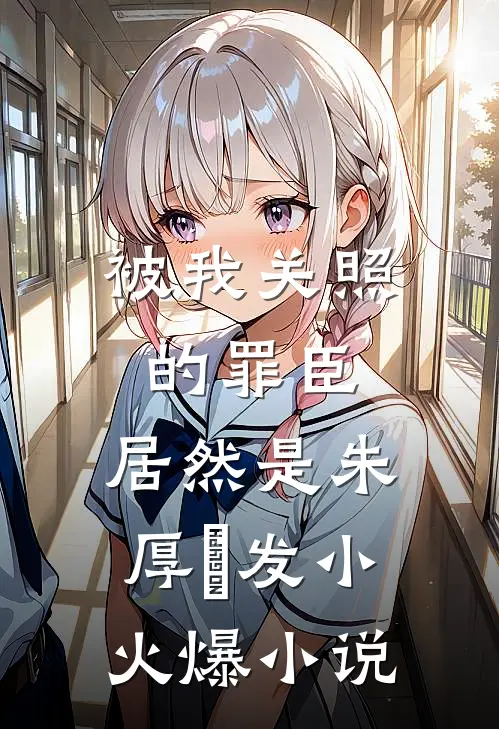 被我关照的罪臣，居然是朱厚熜发小火爆小说