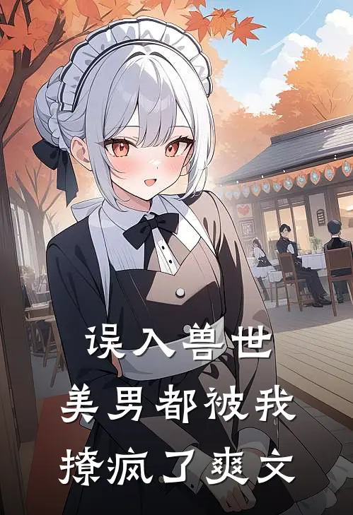 误入兽世：美男都被我撩疯了爽文