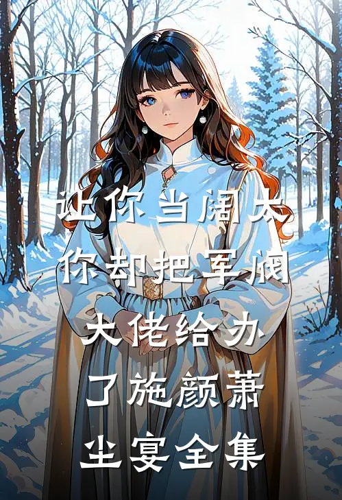 让你当阔太，你却把军阀大佬给办了施颜萧尘宴全集