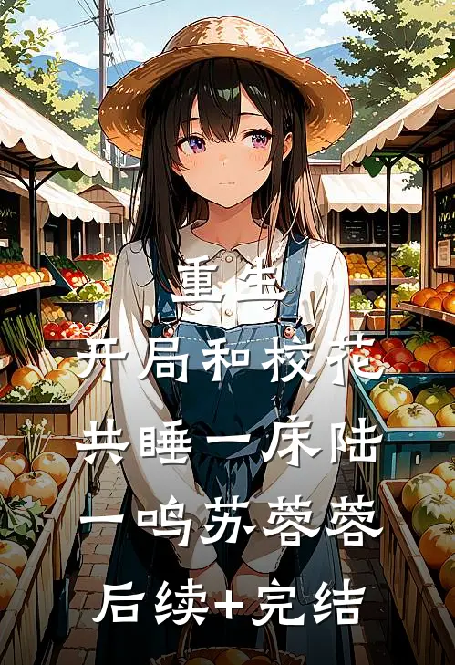 重生：开局和校花共睡一床陆一鸣苏蓉蓉后续+完结
