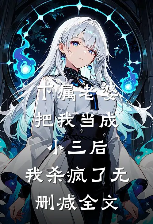 下属老婆把我当成小三后，我杀疯了无删减全文