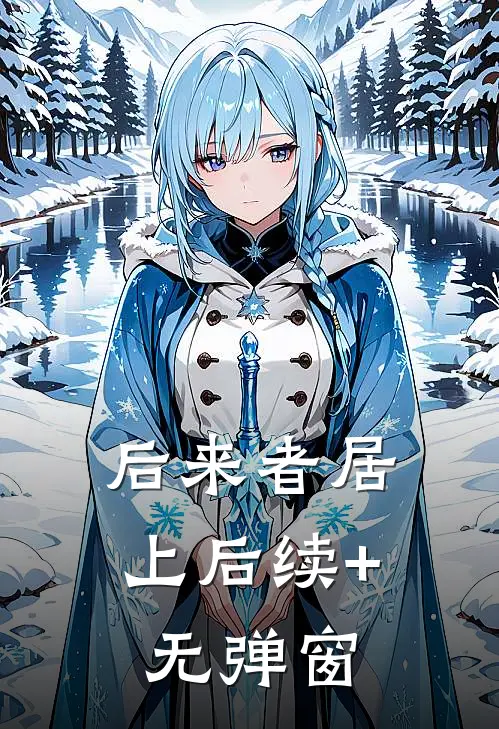 后来者居上后续+无弹窗
