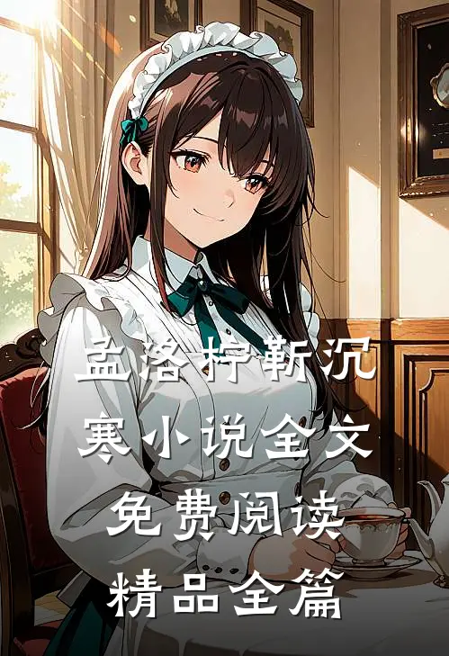 孟洛柠靳沉寒小说全文免费阅读精品全篇
