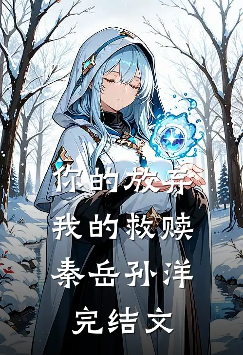 你的放弃，我的救赎秦岳孙洋完结文