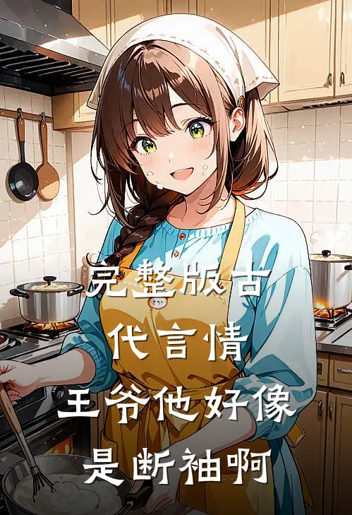 完整版古代言情：王爷他好像是断袖啊